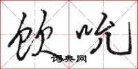 骆恒光饮吮行书怎么写