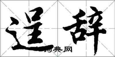胡问遂逞辞行书怎么写