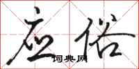 骆恒光应俗行书怎么写