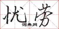 骆恒光忧劳行书怎么写