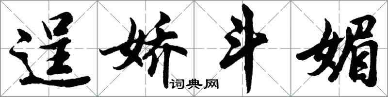 胡问遂逞娇斗媚行书怎么写