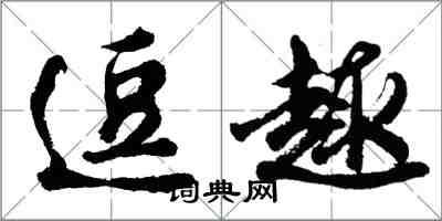 胡问遂逗趣行书怎么写