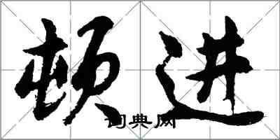 胡问遂顿进行书怎么写