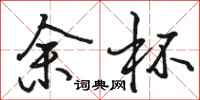 骆恒光余杯行书怎么写