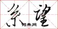 骆恒光系望行书怎么写