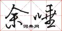 骆恒光余唾行书怎么写