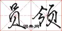 骆恒光员领行书怎么写