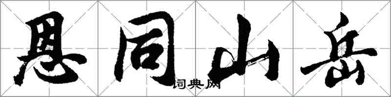 胡问遂恩同山岳行书怎么写