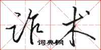 骆恒光诈术行书怎么写