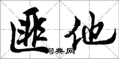 胡问遂匪他行书怎么写