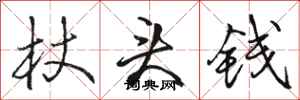 骆恒光杖头钱行书怎么写