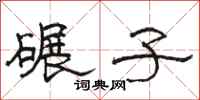 骆恒光碾子隶书怎么写