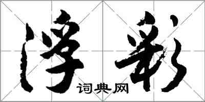 胡问遂浮彩行书怎么写