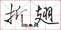 骆恒光折翅行书怎么写