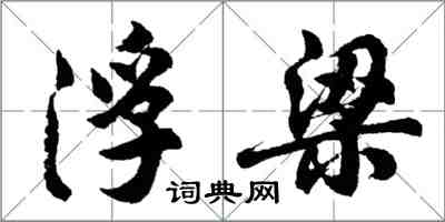 胡问遂浮梁行书怎么写