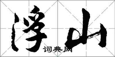 胡问遂浮山行书怎么写