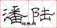 骆恒光潘陆隶书怎么写