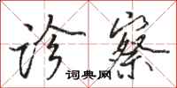 骆恒光诊察行书怎么写
