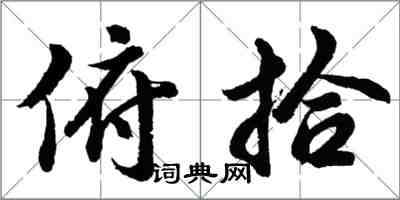 胡问遂俯拾行书怎么写