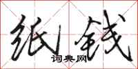 骆恒光纸钱行书怎么写