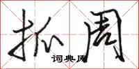 骆恒光抓周行书怎么写