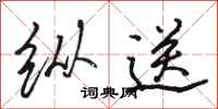 骆恒光纵送行书怎么写
