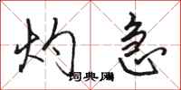 骆恒光灼急行书怎么写