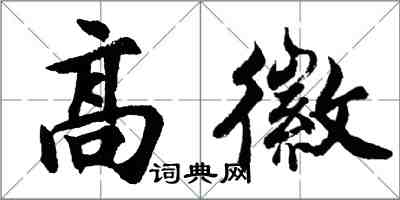 胡问遂高徽行书怎么写