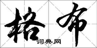 胡问遂格布行书怎么写