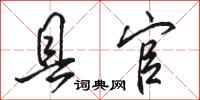 骆恒光县官行书怎么写
