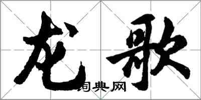 胡问遂龙歌行书怎么写