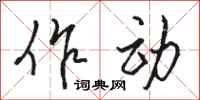骆恒光作动行书怎么写