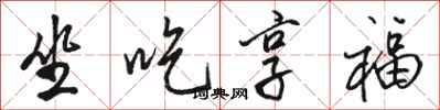 骆恒光坐吃享福行书怎么写