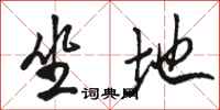 骆恒光坐地行书怎么写