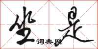 骆恒光坐是行书怎么写