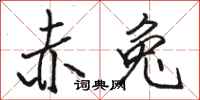 骆恒光赤兔行书怎么写