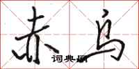 骆恒光赤乌行书怎么写