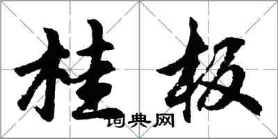 胡问遂桂板行书怎么写