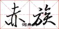 骆恒光赤族行书怎么写
