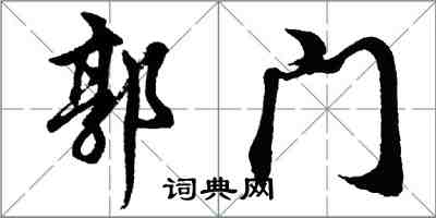 胡问遂郭门行书怎么写