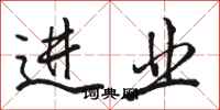 骆恒光进业行书怎么写
