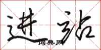 骆恒光进站行书怎么写