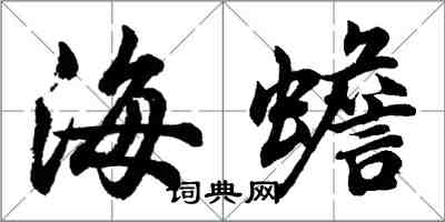 胡问遂海蟾行书怎么写