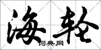 胡问遂海轮行书怎么写