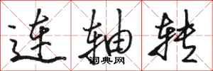 骆恒光连轴转行书怎么写