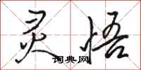 骆恒光灵悟行书怎么写