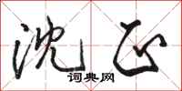 骆恒光沈正行书怎么写