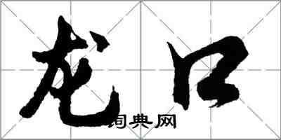 胡问遂龙口行书怎么写