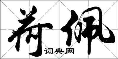 胡问遂荷佩行书怎么写