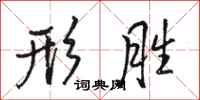 骆恒光形胜行书怎么写